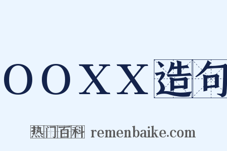 OOXX造句是什么意思的图片